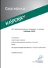 Сертификат Лаборатории Касперского